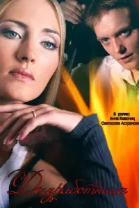 Домработница русский сериал